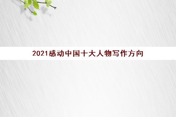 2021感动中国十大人物写作方向