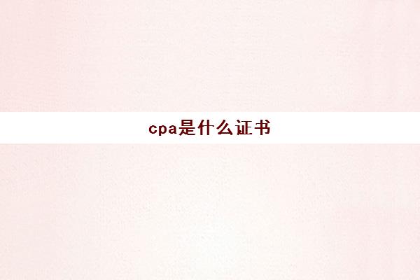cpa是什么证书(cfa是什么证书)