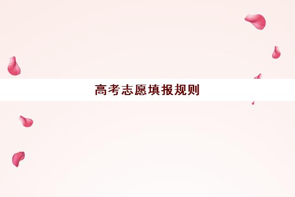 高考志愿填报规则(上海高考志愿填报规则)
