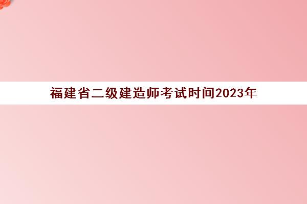 福建省二级建造师考试时间2023年
