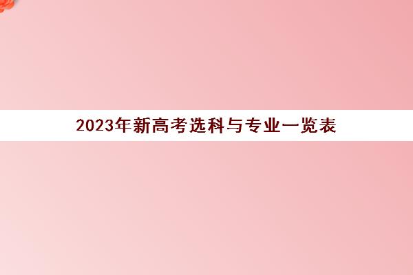 2023年新高考选科与专业一览表