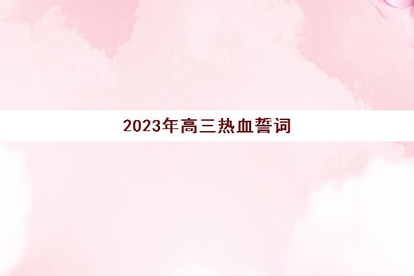 2023年高三热血誓词(高三热血誓词32字押韵)
