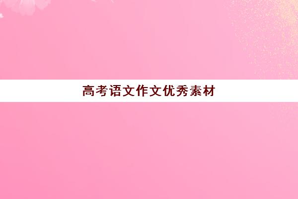 高考语文作文优秀素材