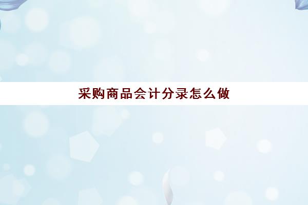 采购商品会计分录怎么做