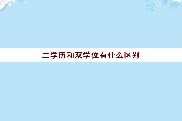 二学历和双学位有什么区别