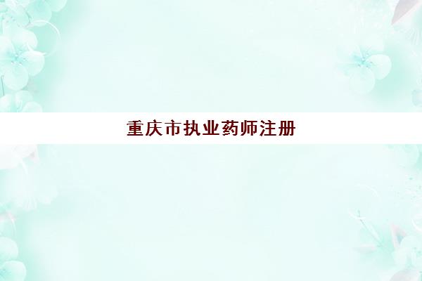 重庆市执业药师注册