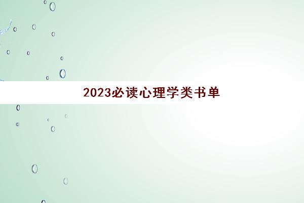 2023必读心理学类书单(2021心理学书籍)