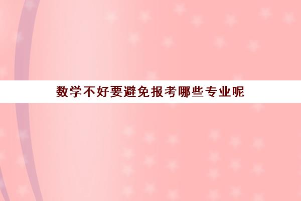 数学不好要避免报考哪些专业呢