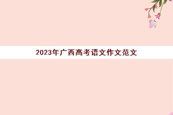 2023年广西高考语文作文范文