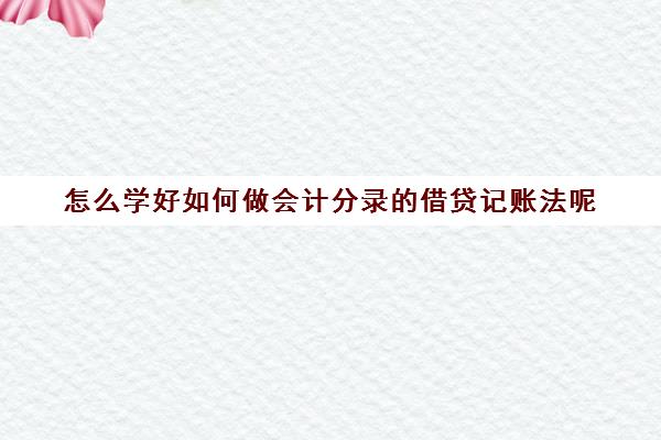 怎么学好如何做会计分录的借贷记账法呢