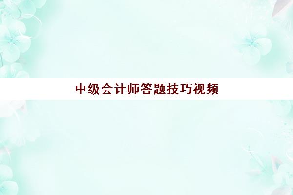 中级会计师答题技巧视频