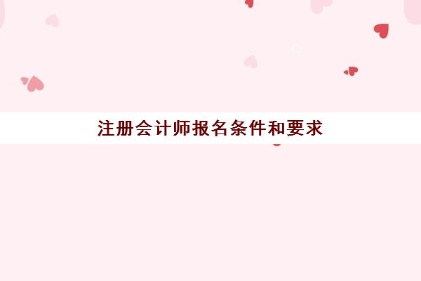 注册会计师报名条件和要求