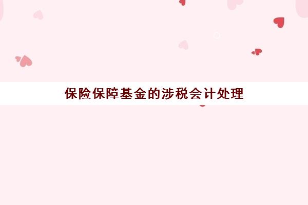 保险保障基金的涉税会计处理(保险保障基金 增值税)