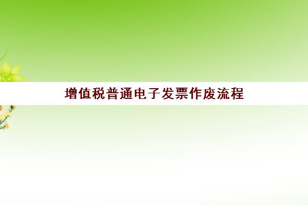 增值税普通电子发票作废流程(增值税电子普通发票作废后还会收税吗)