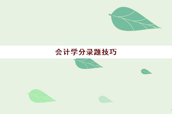 会计学分录题技巧(会计学会计分录题)