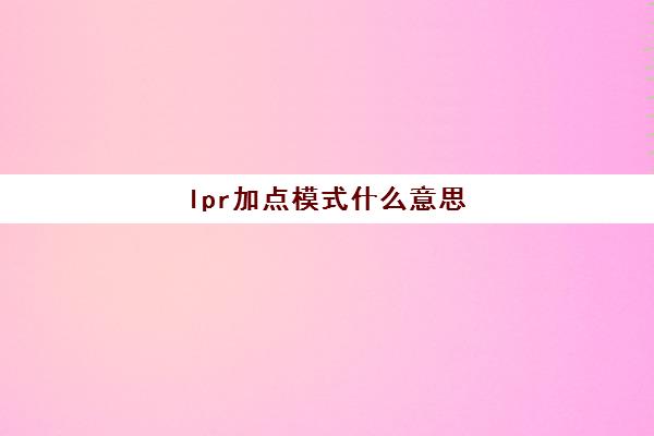 lpr加点模式什么意思(lpr的加点数值怎么算的)