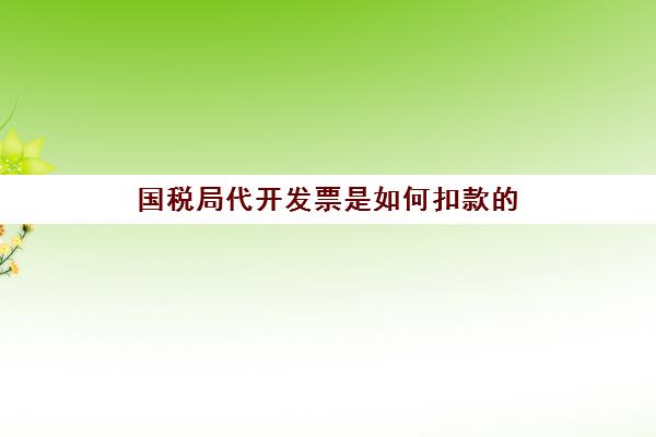 国税局代开发票是如何扣款的