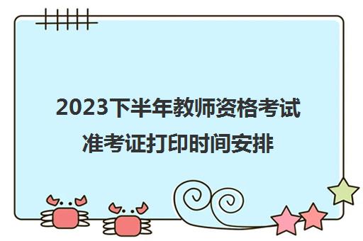 2023下半年教师资格考试准考证打印时间安排,教师资格考试准考证打印流程