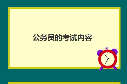 公务员的考试内容 没有学位证是否能考公务员