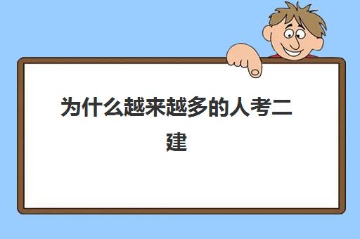 为什么越来越多的人考二建 为什么官方不公布二建通过率数据