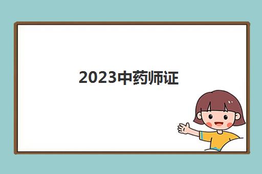 2023中药师证(执业药师证)
