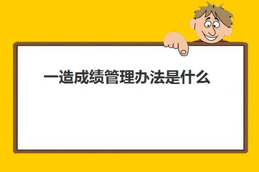 一造成绩管理办法是什么(一造免考条件有哪些)