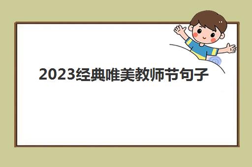 2023经典唯美教师节句子,2023经典教师节句子