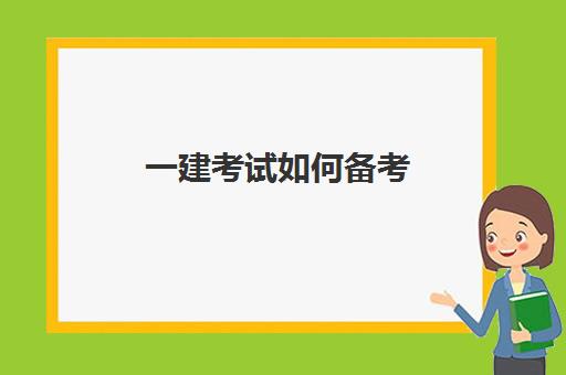 一建考试如何备考,2023一建考试题型及分值