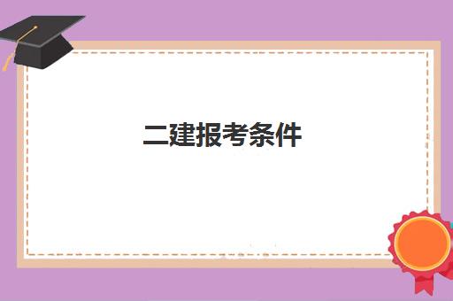 二建报考条件,二建是全国通用吗