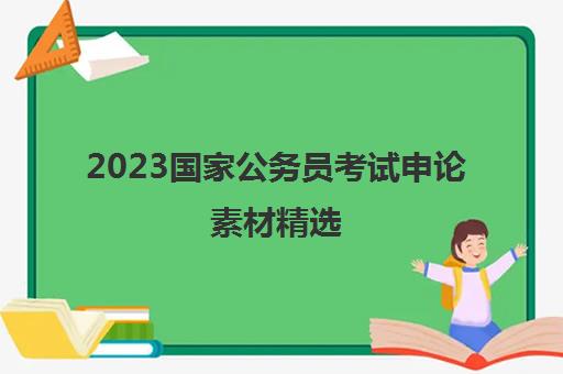 2023国家公务员考试申论素材精选 国考申论素材