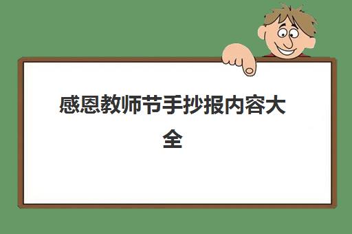 感恩教师节手抄报内容大全,2023教师节手抄报内容