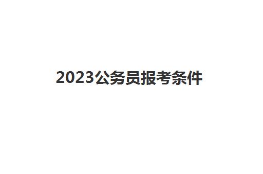2023公务员报考条件(天津省考限制户籍吗)