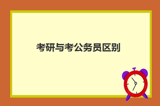 考研与考公务员区别 考公务员难还是考研难