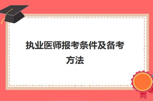 执业医师报考条件及备考方法 执业医师报考条件