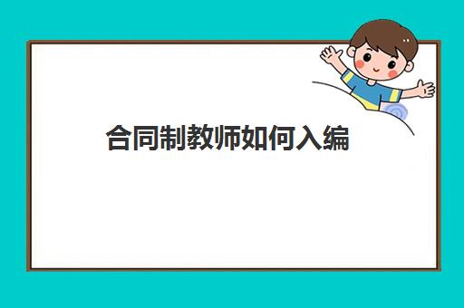 合同制教师如何入编 合同制教师怎么入编