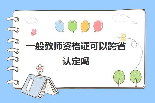 一般教师资格证可以跨省认定吗 教师资格证能否跨省认定