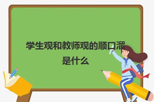 学生观和教师观的顺口溜是什么 学生观和教师观顺口溜