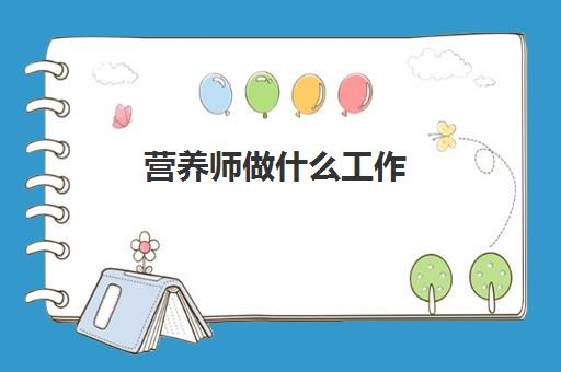 营养师做什么工作,营养师工资是多少