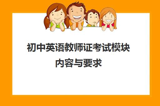 初中英语教师证考试模块内容与要求,初中英语教师证考试题型