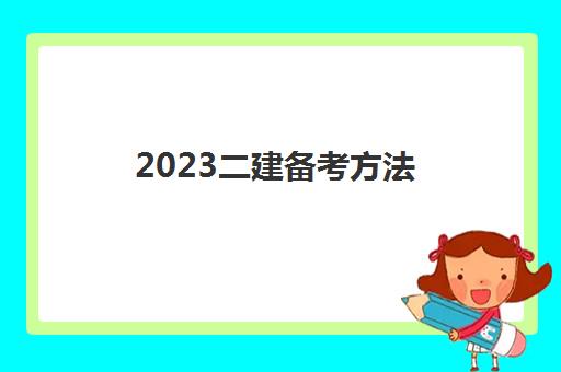 2023二建备考方法(什么专业可以考二建)