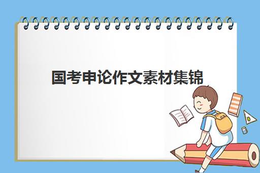 国考申论作文素材集锦,2023国考申论金句积累