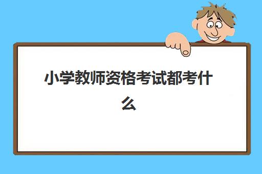 小学教师资格考试都考什么 教师资格证报考条件