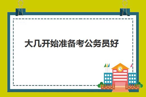 大几开始准备考公务员好 公务员笔试考试科目