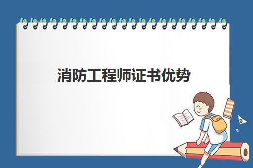 消防工程师证书优势,2023消防工程师三科复习顺序