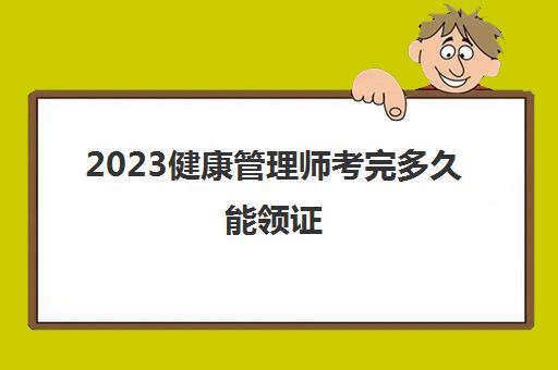 2023健康管理师考完多久能领证(报考安徽健康管理师的条件)