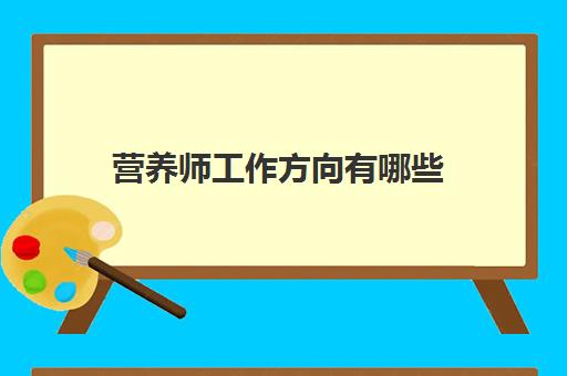 营养师工作方向有哪些 营养师就业前景怎么样