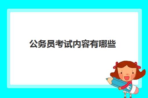 公务员考试内容有哪些 大专考公务员能报什么岗位