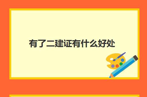 有了二建证有什么好处(二建月收入能达到多少)