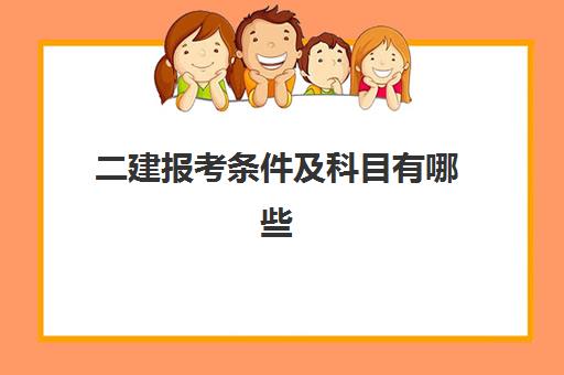 二建报考条件及科目有哪些 二建报考条件