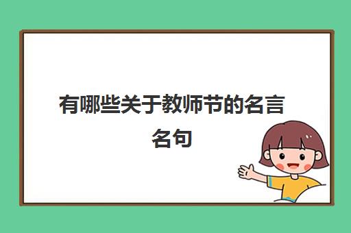 有哪些关于教师节的名言名句,教师节赞美老师的名言名句